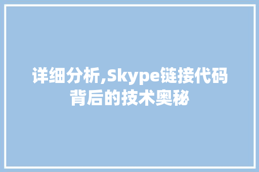 详细分析,Skype链接代码背后的技术奥秘