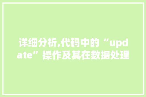 详细分析,代码中的“update”操作及其在数据处理中的重要性