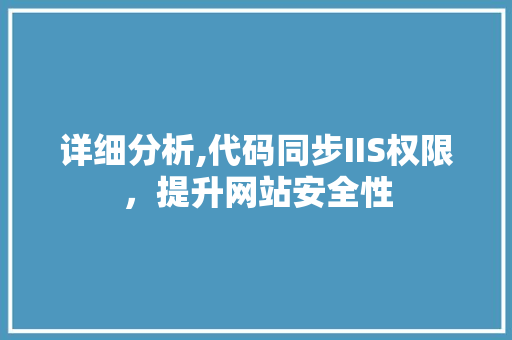 详细分析,代码同步IIS权限，提升网站安全性