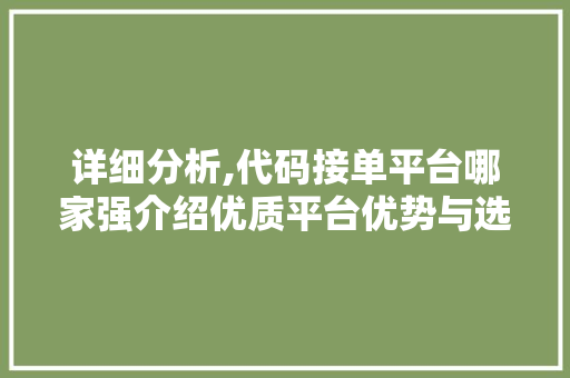 详细分析,代码接单平台哪家强介绍优质平台优势与选品方法