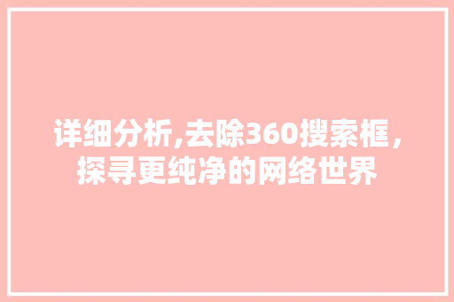 详细分析,去除360搜索框，探寻更纯净的网络世界