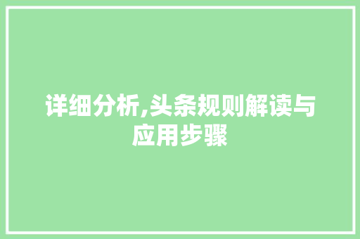 详细分析,头条规则解读与应用步骤