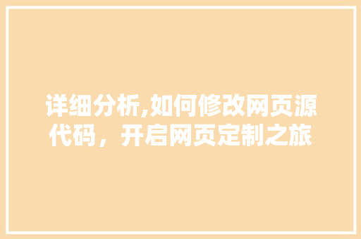 详细分析,如何修改网页源代码，开启网页定制之旅