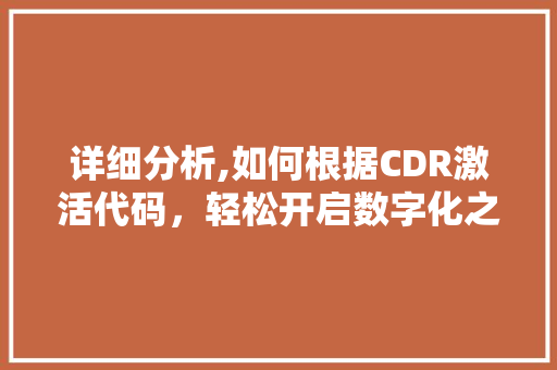 详细分析,如何根据CDR激活代码，轻松开启数字化之旅