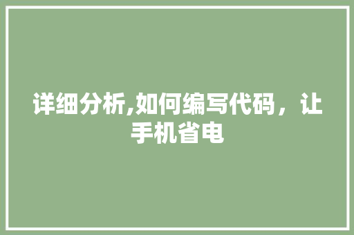 详细分析,如何编写代码，让手机省电