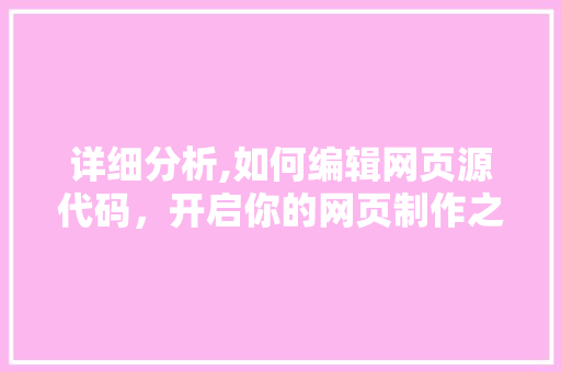 详细分析,如何编辑网页源代码，开启你的网页制作之旅