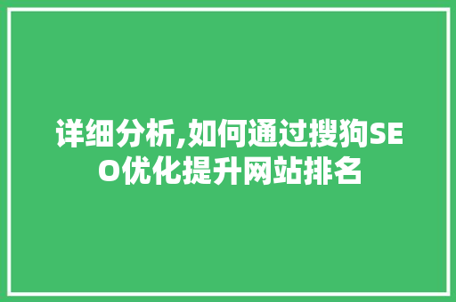 详细分析,如何通过搜狗SEO优化提升网站排名