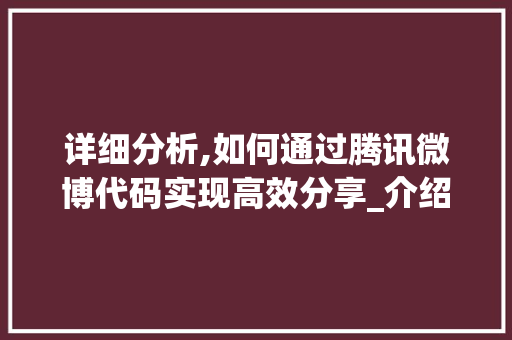 详细分析,如何通过腾讯微博代码实现高效分享_介绍社交传播的秘密武器