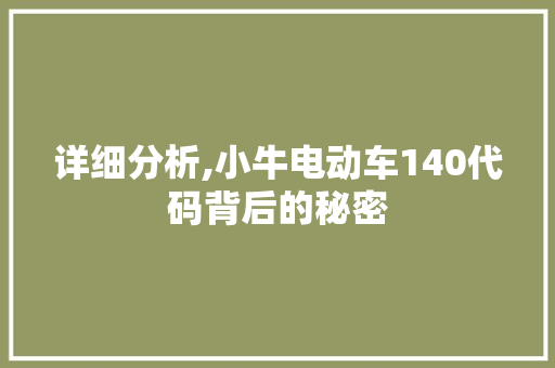 详细分析,小牛电动车140代码背后的秘密