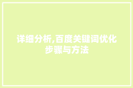 详细分析,百度关键词优化步骤与方法