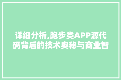 详细分析,跑步类APP源代码背后的技术奥秘与商业智慧