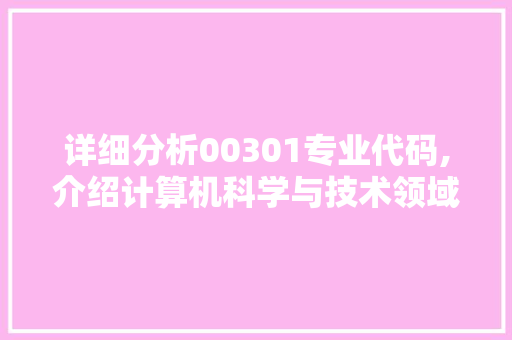 详细分析00301专业代码,介绍计算机科学与技术领域的未来发展趋势