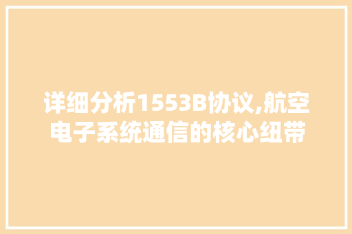 详细分析1553B协议,航空电子系统通信的核心纽带