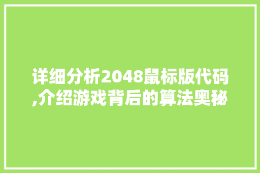 详细分析2048鼠标版代码,介绍游戏背后的算法奥秘