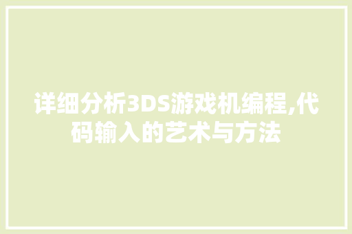 详细分析3DS游戏机编程,代码输入的艺术与方法