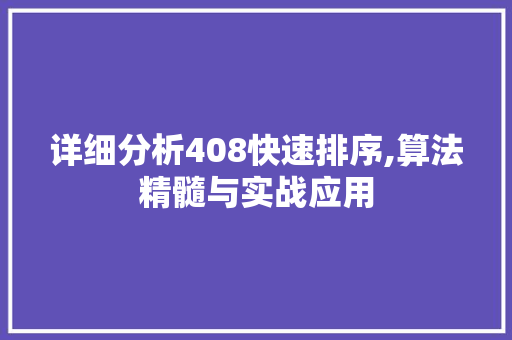 详细分析408快速排序,算法精髓与实战应用