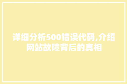 详细分析500错误代码,介绍网站故障背后的真相