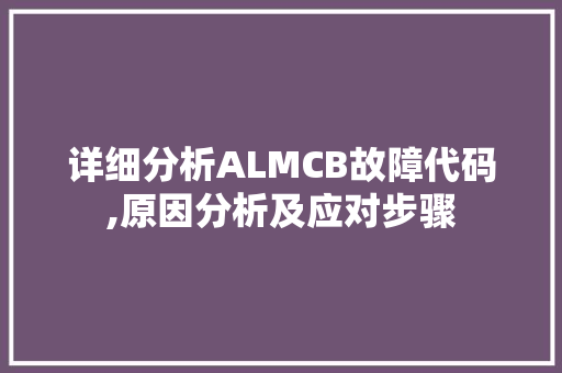 详细分析ALMCB故障代码,原因分析及应对步骤