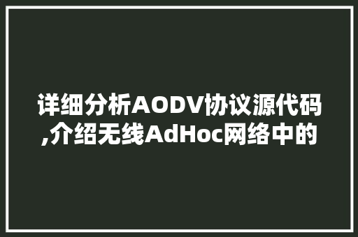 详细分析AODV协议源代码,介绍无线AdHoc网络中的路由选择机制