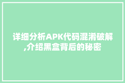 详细分析APK代码混淆破解,介绍黑盒背后的秘密