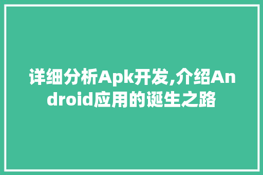 详细分析Apk开发,介绍Android应用的诞生之路