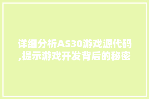 详细分析AS30游戏源代码,提示游戏开发背后的秘密