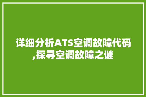 详细分析ATS空调故障代码,探寻空调故障之谜