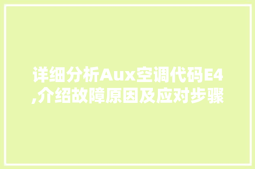 详细分析Aux空调代码E4,介绍故障原因及应对步骤