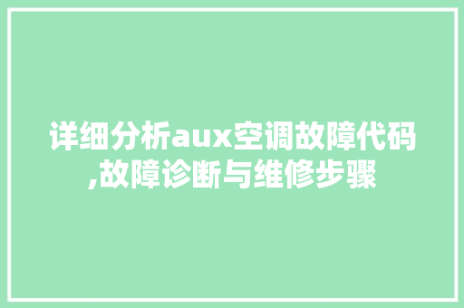 详细分析aux空调故障代码,故障诊断与维修步骤