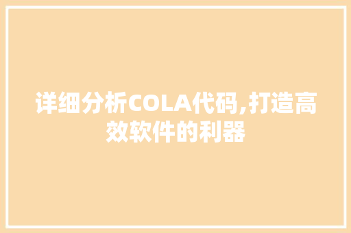 详细分析COLA代码,打造高效软件的利器