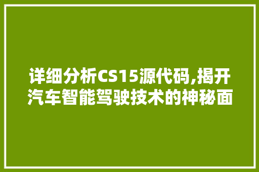 详细分析CS15源代码,揭开汽车智能驾驶技术的神秘面纱