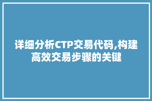 详细分析CTP交易代码,构建高效交易步骤的关键