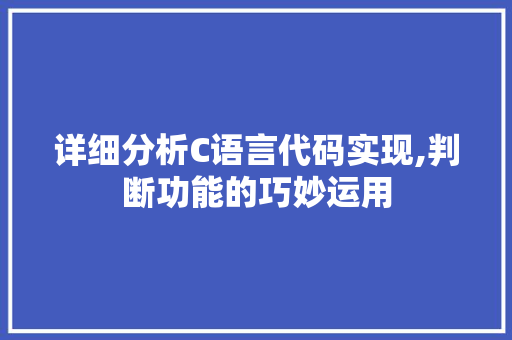 详细分析C语言代码实现,判断功能的巧妙运用