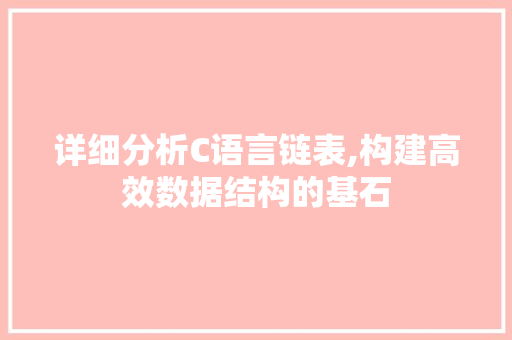 详细分析C语言链表,构建高效数据结构的基石