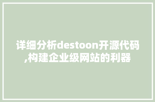 详细分析destoon开源代码,构建企业级网站的利器