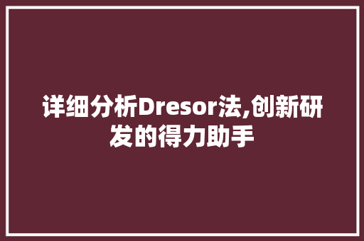 详细分析Dresor法,创新研发的得力助手