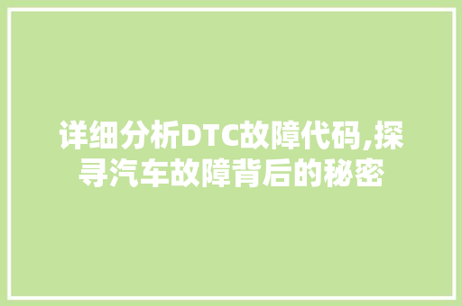 详细分析DTC故障代码,探寻汽车故障背后的秘密