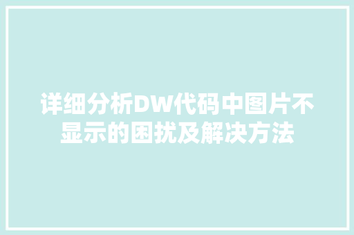 详细分析DW代码中图片不显示的困扰及解决方法