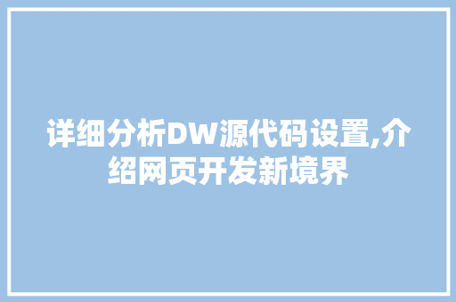 详细分析DW源代码设置,介绍网页开发新境界