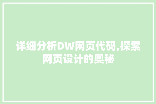 详细分析DW网页代码,探索网页设计的奥秘