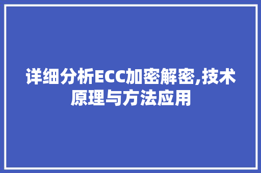 详细分析ECC加密解密,技术原理与方法应用