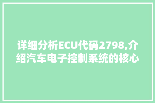 详细分析ECU代码2798,介绍汽车电子控制系统的核心