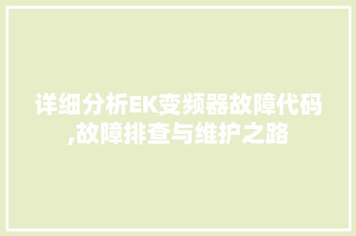 详细分析EK变频器故障代码,故障排查与维护之路