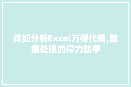 详细分析Excel万得代码,数据处理的得力助手