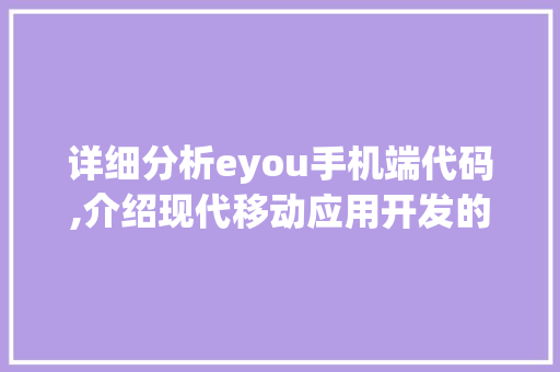 详细分析eyou手机端代码,介绍现代移动应用开发的奥秘