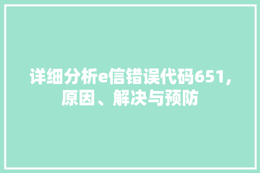 详细分析e信错误代码651,原因、解决与预防