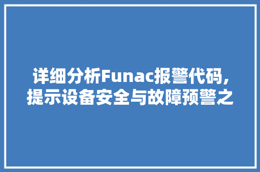 详细分析Funac报警代码,提示设备安全与故障预警之路