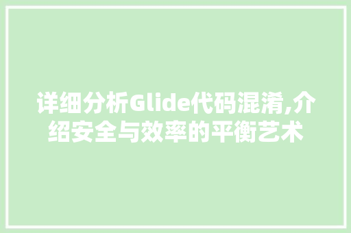 详细分析Glide代码混淆,介绍安全与效率的平衡艺术