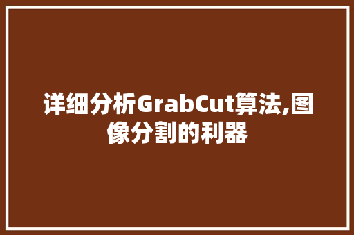 详细分析GrabCut算法,图像分割的利器