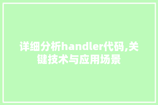 详细分析handler代码,关键技术与应用场景